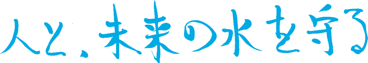 人と、未来の水を守る