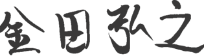 金田弘之