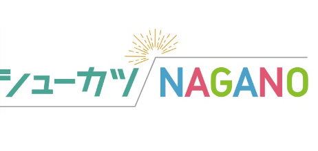 シューカツNAGANO